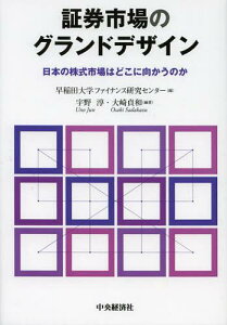 証券市場のグランドデザイン 日本の株式市場はどこに向かうのか[本/雑誌] (単行本・ムック) / 早稲田大学ファイナンス研究センター/編 宇野淳/編著 大崎貞和/編著