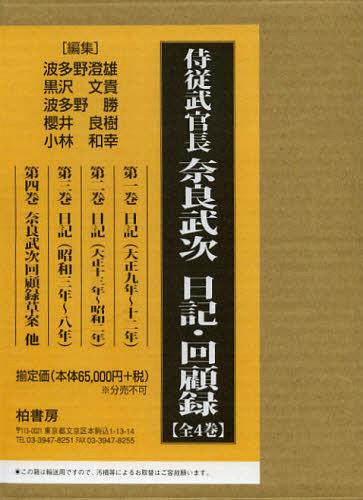 侍従武官長奈良武次日記・回顧録 翻刻 4巻セット[本/雑誌] (単行本・ムック) / 奈良武次/著