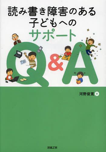 読み書き障害のある子どもへのサポートQ&A[本/雑誌] (単行本・ムック) / 河野俊寛/著のサムネイル