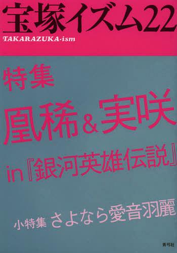 宝塚イズム 22[本/雑誌] (単行本・ムック) / 薮下哲司/編著 鶴岡英理子/編著