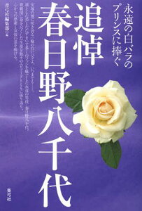 追悼春日野八千代 永遠の白バラのプリンスに捧ぐ[本/雑誌] (単行本・ムック) / 青弓社編集部/編