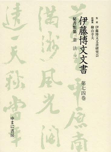 伊藤博文文書 第74巻 影印[本/雑誌] (単行本・ムック) / 伊藤博文文書研究会/監修 檜山幸夫/総編集