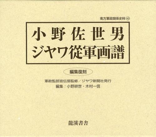 小野佐世男ジヤワ從軍画譜 編集復刻[本/雑誌] (南方軍政関係史料) (単行本・ムック) / 小野佐世男/〔画〕 軍政監部宣伝部/監修 小野耕世/編 木村一信/編