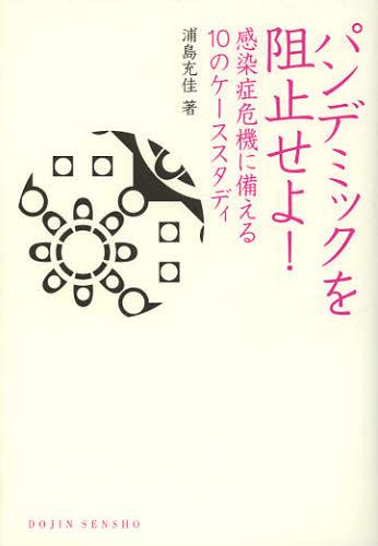 パンデミックを阻止せよ! 感染症危機に備える10のケーススタディ[本/雑誌] (DOJIN選書) (単行本・ムッ..