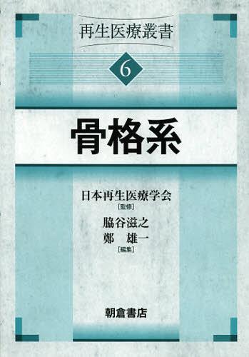 再生医療叢書 6[本/雑誌] (単行本・ムック) / 日本再生医療学会/監修