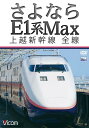 ご注文前に必ずご確認ください＜商品説明＞オール2階建て新幹線・E1系Max運用終了直前の展望映像。東京駅を出た上越新幹線・Maxとき317号は、初秋の中を北へ向かっていく。大宮、高崎を経て、中山トンネルを抜ける。さらに加速して上毛高原、新潟平野を臨みつつ走り、終点の新潟駅へ向かう。＜商品詳細＞商品番号：DW-4744Railroad / Vicom Wide Tenbo Sayonara E1 Kei Max Jyoetsu Shinkansen Zensenメディア：DVD収録時間：125分リージョン：2カラー：カラー発売日：2012/12/21JAN：4932323474427ビコム ワイド展望 さよならE1系Max 上越新幹線 全線[DVD] / 鉄道2012/12/21発売