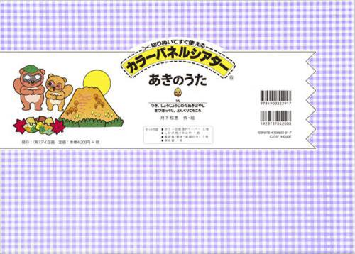 カラーパネルシアター あきのうた[本/雑誌] (単行本・ムッ