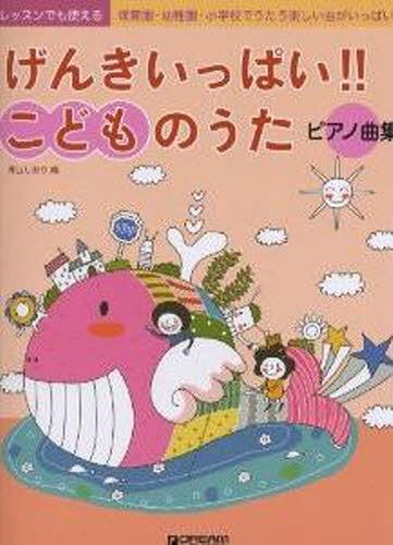 楽譜 こどものうた・ピアノ曲集[本/雑誌] (レッスンでも使える) (単行本・ムック) / 青山しおり/編(3)