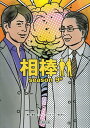 相棒 season9 中 (朝日文庫) (文庫) / 輿水泰弘/脚本 戸田山雅司/脚本 古沢良太/脚本 太田愛/脚本 ブラジリィー・アン・山田/脚本 碇卯人/ノベライズ