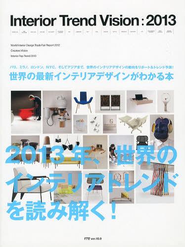 ご注文前に必ずご確認ください＜商品説明＞今年で10年目をむかえる人気シリーズ 「最新インテリアトレンド まとめ」を知りたいなら必見です! ミラノサローネなど、世界のインテリアインテリア見本市と、最新トレンドを紹介するシリーズ本。インテリアデザインの動向を定点観測してきた著者が鋭くレポートします。人気ブランド、デザイナーの動きから、注目の素材やカラー、フォルムまで多彩な情報がこの1冊にまとまっています。また、最新トレンドスタイルをビジュアルとキーワードで、わかりやすく紹介。インテリアマーケティングには必携です!＜商品詳細＞商品番号：NEOBK-1387787Kazuhisa Sato / (Kabu) Zero First Design / Interior Trend Vision 2013メディア：本/雑誌重量：340g発売日：2012/12JAN：9784904403082インテリアトレンドビジョン 世界のインテリア情報発信ブック 2013[本/雑誌] (単行本・ムック) / トーソー株式会社トーソー出版2012/12発売