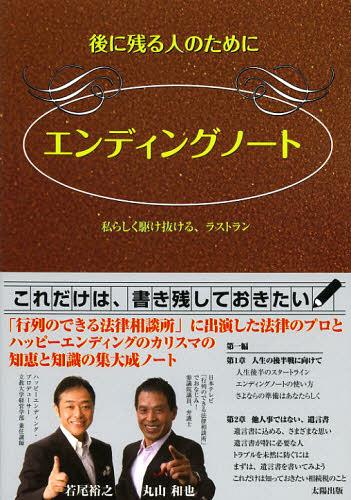 エンディングノート 後に残る人のために 私らしく駆け抜ける、ラストラン[本/雑誌] (単行本・ムック) / 丸山和也/著 若尾裕之/著