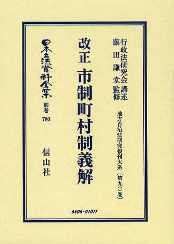 日本立法資料全集 別巻780 復刻版[本/雑誌] (単行本・ムック) / 行政法研究会 講述 藤田 謙堂/監修