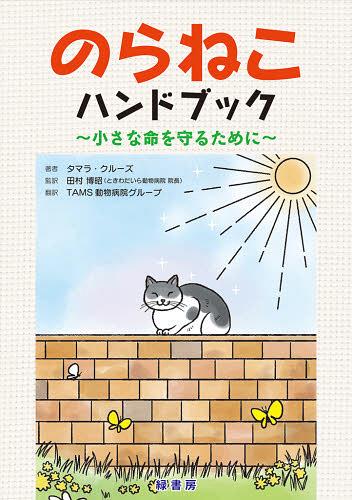 のらねこハンドブック 小さな命を守るために / 原タイトル:THE STRAY CAT HANDBOOK[本/雑誌] (単行本・..