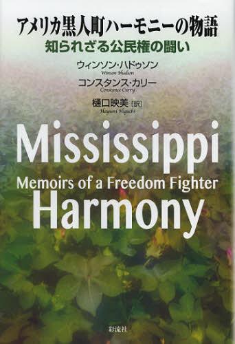 AJln[j[̕ mꂴ̓ / ^Cg:Mississippi Harmony[{/G] (Ps{EbN) / EB\EnhD\/ RX^XEJ[/ f/