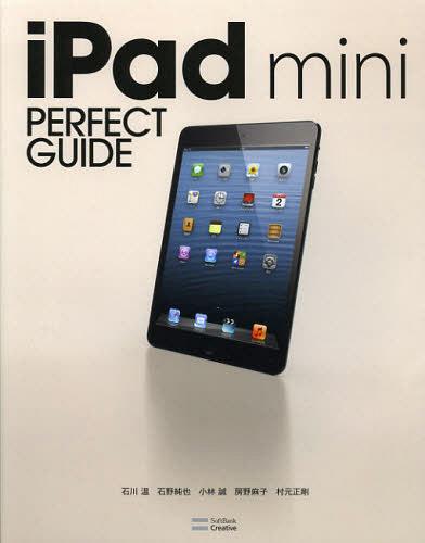 iPad mini PERFECT GUIDE[本/雑誌] (パーフェクトガイドシリーズ) (単行本・ムック) / 石川温/著 石野純也/著 小林誠/著 房野麻子/著 村元正剛/著