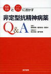 服薬支援とケアプランに活かす非定型抗精神病薬Q&A[本/雑誌] (単行本・ムック) / 萱間真美 稲田俊也 稲垣中 宮本有紀 瀬戸屋希