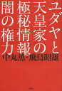 ご注文前に必ずご確認ください＜商品説明＞世界の暗部に詳しいサイエンスエンターテイナーと「闇の権力」ブームを作った評論家「明治天皇の孫」が初顔合わせ!「闇の権力が描く世界最終戦争のシナリオ」「失われた10支族と天皇家との秘められた関係」等を論じ合った。＜収録内容＞プロローグ 原発事故、TPP、皇室に関する危ない話第1章 地球空洞説と地底世界とアセンション第2章 闇の権力が描く世界最終戦争のシナリオ第3章 天皇家や神道と古代ユダヤの秘められた関係第4章 ユダヤと秦氏と天皇家の封印が解かれる日は近い第5章 日本はいま未曽有の危機的状況にある。私たちはどうすればいいのか＜商品詳細＞商品番号：NEOBK-1390570Nakamaru Kaoru / Cho Asuka Akio / Cho / Judea to Tenno Ka No Gokuhi Joho to Yami No Kenryokuメディア：本/雑誌重量：340g発売日：2012/12JAN：9784286131429ユダヤと天皇家の極秘情報と闇の権力[本/雑誌] (単行本・ムック) / 中丸薫/著 飛鳥昭雄/著2012/12発売