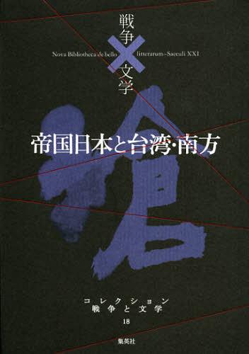 コレクション戦争と文学 18[本/雑誌] (文庫) / 浅田次郎/編集委員 奥泉光/編集委員 川村湊/編集委員 高橋敏夫/編集委員 成田龍一/編集委員 北上次郎/編集協力