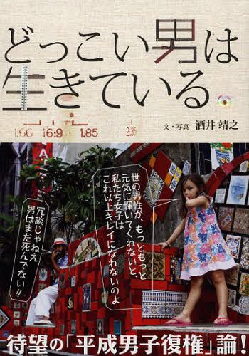 どっこい男は生きている[本/雑誌] (単行本・ムック) / 酒井靖之/文・写真