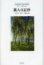猟人日記抄 (単行本・ムック) / ツルゲーネフ/著 工藤精一郎/訳 猟人日記抄 (単行本・ムック) / ツルゲーネフ/著 工藤精一郎/訳