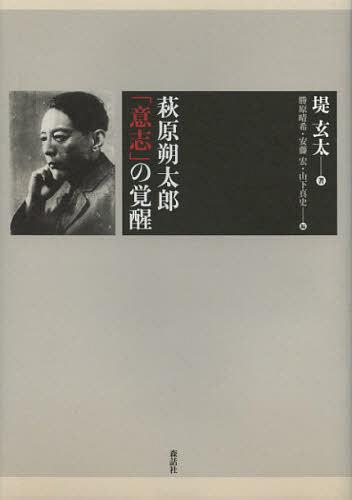 萩原朔太郎「意志」の覚醒[本/雑誌] (単行本・ムック) / 堤玄太/著 勝原晴希/編 安藤宏/編 山下真史/編