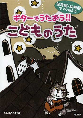 ギターでうたおう!!こどものうた 保育園・幼稚園ですぐ使える[本/雑誌] (楽譜・教本) / たしまみちを/編