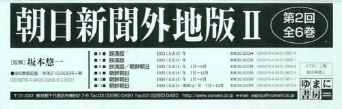 朝日新聞外地版2 復刻 第2回配本 6巻セット[本/雑誌] (単行本・ムック) / 坂本悠一/監修・編集