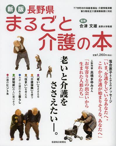 ご注文前に必ずご確認ください＜商品説明＞77市町村の高齢者福祉・介護情報満載。第5期改正介護保険制度に対応。＜収録内容＞第1章 「老い」をささえる第2章 「介護保険」を使う第3章 「住まい」を考える第4章 ルポ・介護のある暮らし第5章 「認知症」の人に寄りそう第6章 介護のヒント集＜商品詳細＞商品番号：NEOBK-1391623Aitsu Fumio / Kanshu Shinanomainichishimbun Sha (Kokoku Bu Shuppan Bu) / Kikaku Henshu / Nagano Ken Marugoto Kaigo No Honoi to Kaigo Wo Sasaetai.メディア：本/雑誌重量：340g発売日：2012/11JAN：9784784072002長野県まるごと介護の本 老いと介護をささえたいー。[本/雑誌] (単行本・ムック) / 合津文雄/監修 信濃毎日新聞社(広告部・出版部)/企画・編集2012/11発売