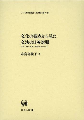 文化の観点から見た文法の日英対照 時制・相・構文・格助詞を中心に[本/雑誌] (ひつじ研究叢書) (単行本・ムック) / 宗宮喜代子/著