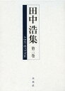 ご注文前に必ずご確認ください＜商品説明＞＜収録内容＞第1部 評伝(ホッブズ思想へのアプローチ—現代に受け継がれるものはなにかホッブズとその時代ホッブズの生涯ホッブズの政治思想ホッブズと同時代の思想家たちホッブズと大陸の思想家たち(付・日本における受容))第2部 ホッブズの思想世界(市民社会論—「力の合成」(社会契約)による「主権形成論」法・歴史論—「法の支配」と「議会制民主主義」政治と宗教(「国家」と「教会」)—「ルネサンス」と「宗教改革」の精神的接合)＜アーティスト／キャスト＞田中浩＜商品詳細＞商品番号：NEOBK-1391651Tanaka Hiroshi / Cho / Tanaka Hiroshi Shu Vol. 2メディア：本/雑誌発売日：2012/11JAN：9784624900427田中浩集 第2巻[本/雑誌] (単行本・ムック) / 田中浩/著2012/11発売