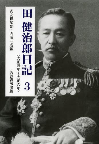 田健治郎日記 3[本/雑誌] (単行本・ムック) / 田健治郎/〔著〕