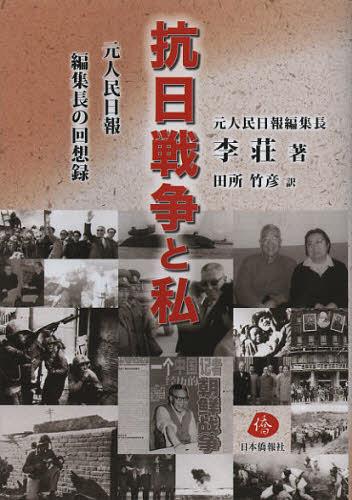 抗日戦争と私 元人民日報編集長の回想録[本/雑誌] (単行本・ムック) / 李荘/著 田所竹彦/訳