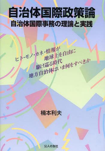 自治体国際政策論 自治体国際事務の理論と実践[本/雑誌] (単行本・ムック) / 楠本利夫/著