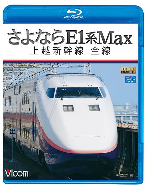 ご注文前に必ずご確認ください＜商品説明＞9月に定期運用を終了したオール2階建て新幹線・E1系Maxの展望映像。定期運用終了を前に、初秋を迎えた上越新幹線の走行を記録。東京駅を出発して大宮、高崎、中山トンネルを抜けてさらに加速し、上毛高原や新潟平野、信濃川を臨みながら進んでいく。＜商品詳細＞商品番号：VB-6560Railroad / Vicom Blu-ray Tenbo Sayonara E1 Kei Max Jyoetsu Shinkansen Zensen [Blu-ray]メディア：Blu-ray収録時間：125分リージョン：freeカラー：カラー発売日：2012/12/21JAN：4932323656038ビコム ブルーレイ展望 さよならE1系Max 上越新幹線 全線[Blu-ray] [Blu-ray] / 鉄道2012/12/21発売