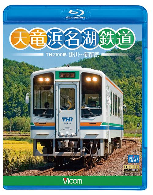 ビコム ブルーレイ展望 天竜浜名湖鉄道 天浜線[Blu-ray] [Blu-ray] / 鉄道