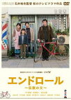 エンドロール～伝説の父～[DVD] / TVドラマ