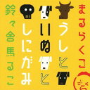 ご注文前に必ずご確認ください＜商品説明＞元ピン芸人、突破力あふれる今一番旬な落語家、鈴々舎馬るこが待望の(?)CDメジャーデビュー!!＜収録内容＞新牛ほめ ?デザイナーズハウス版?新死神 ?死神の剣?鴻池の犬 ?所詮世の中、銭?＜商品詳細＞商品番号：AVCD-38554Maruko Reireisha / Marurakugo - Ushi to Inu to Shinigami -メディア：CD発売日：2012/12/12JAN：4988064385546まるらくご〜うしといぬとしにがみ〜[CD] / 鈴々舎馬るこ2012/12/12発売