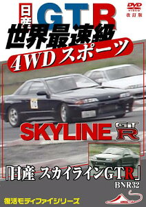モータースポーツDVD 世界最速級 4WDスポーツカー 「日産 スカイラインGTR BNR32」 改訂復刻版 / 趣味教養ネット通販