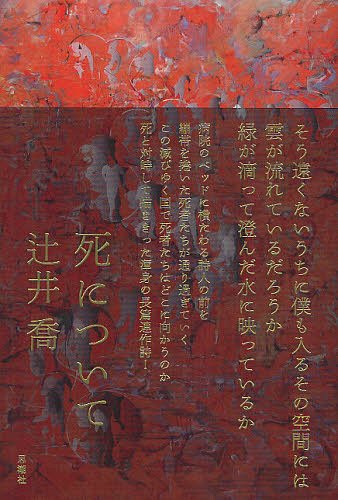 死について[本/雑誌] (単行本・ムック) / 辻井喬/著