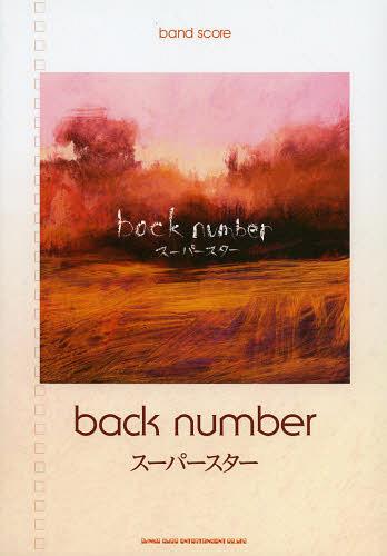 back number「スーパースター」[本/雑誌] (バンド・スコア) (楽譜・教本) / シンコーミュージック・エンタテイメント