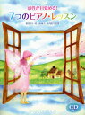 感性が目覚める 7つのピアノ レッスン 本/雑誌 (楽譜 教本) / 田代ユリ/共著 佐土原知子/共著 丹内真弓/共著