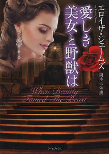 愛しき美女と野獣は / 原タイトル:WHEN BEAUTY TAMED THE BEAST[本/雑誌] (ライムブックス) (文庫) / エロイザ・ジェームズ/著 岡本三余/訳