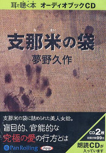 [オーディオブックCD] 支那米の袋[本/雑誌] (CD) / 夢野久作