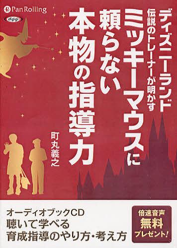 楽天ネオウィング 楽天市場店[オーディオブックCD] ミッキーマウスに頼らない本物の指導力[本/雑誌] （CD） / こう書房 / 町丸義之