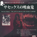 [オーディオブックCD] シャーロック・ホームズ「サセックスの吸血鬼」[本/雑誌] (CD) / アーサー・コナン・ドイル / 大久保ゆう