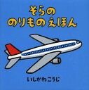 そらののりものえほん[本/雑誌] (のりものしかけえほん) (児童書) / いしかわこうじ/作・絵