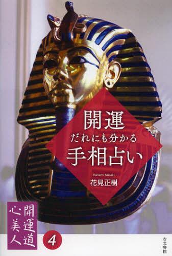 開運だれにも分かる手相占い[本/雑誌] (開運道心美人) (単行本・ムック) / 花見正樹/著