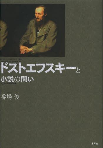 ドストエフスキーと小説の問い[本/雑誌] (単行本・ムック) / 番場俊/著