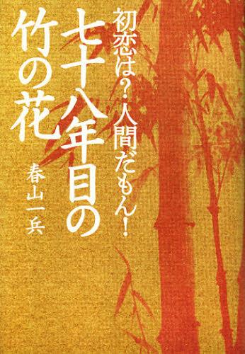 ご注文前に必ずご確認ください＜商品説明＞＜商品詳細＞商品番号：NEOBK-1391277Haruyama Hajime Hei / Cho / Hatsukoi Ha? Ningenda Mon! Nana Ju Hachi Nen Me No Take No Hanaメディア：本/雑誌重量：340g発売日：2012/12JAN：9784779008962初恋は?人間だもん!七十八年目の竹の花[本/雑誌] (単行本・ムック) / 春山一兵/著2012/12発売