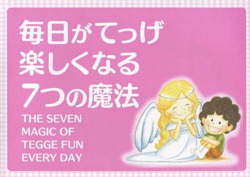 毎日がてっげ楽しくなる7つの魔法[本/雑誌] (単行本・ムック) / TEAMJoyful/著